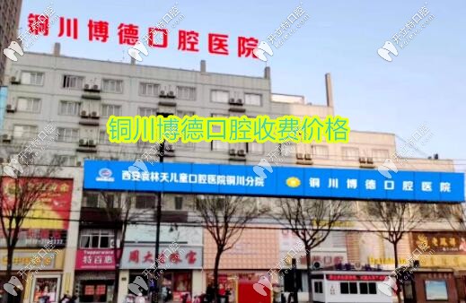 銅川博德口腔醫(yī)院價格表公布,種牙收費(fèi)高?那怎么沒及時補(bǔ)牙