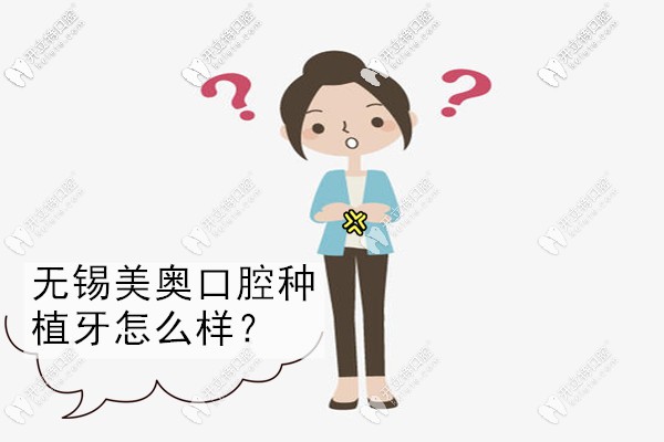 無錫美奧口腔醫(yī)院種植牙怎么樣?他家技術和口碑評價好不好