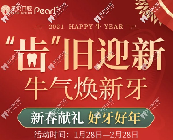 春節(jié)期間北京圣貝口腔海淀店牙齒美白樹脂貼面價格低價秒~