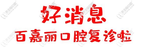 開診通知：沈陽和平百嘉麗口腔全面有序復(fù)診中！