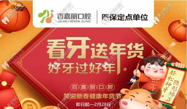 新年納福,沈陽(yáng)百嘉麗口腔超聲波洗牙的價(jià)格是多少錢(qián)喊你看