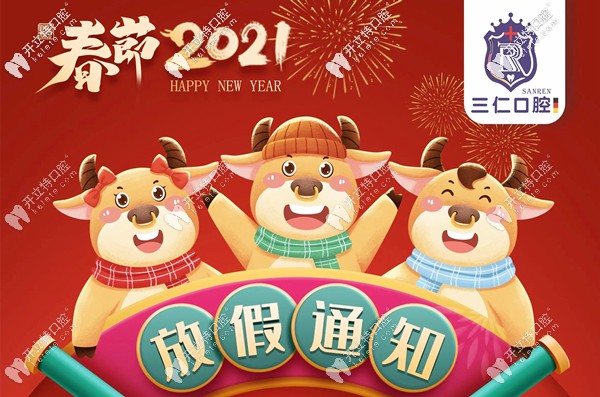 關(guān)于廣州番禺區(qū)三仁口腔門診的放假及開(kāi)診時(shí)間安排！