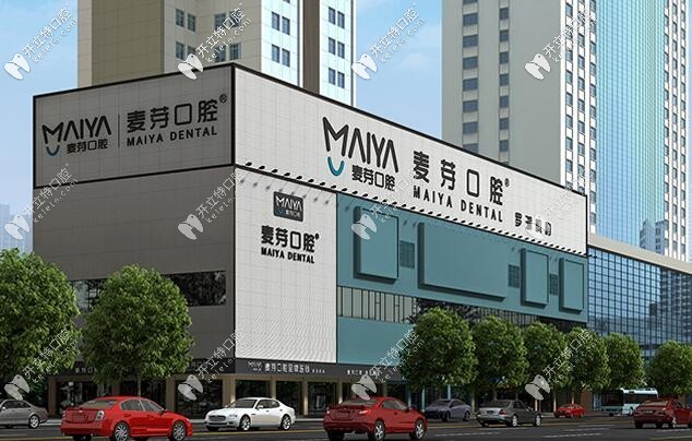 深圳麥芽口腔門(mén)診部
