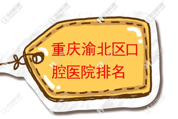 重慶渝北區(qū)牙科醫(yī)院哪家好又便宜?6家醫(yī)院推薦(名博士口腔)