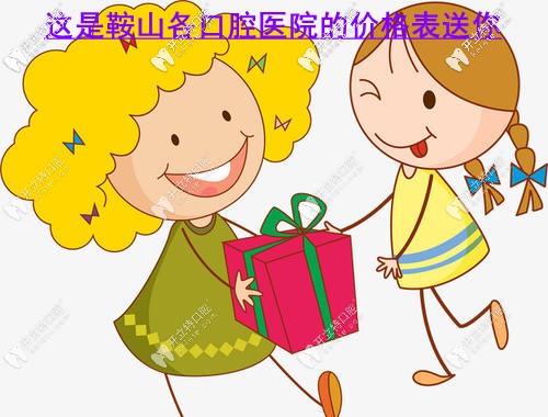 請收好鞍山各口腔醫(yī)院價目表，補牙/拔牙多少錢都有！