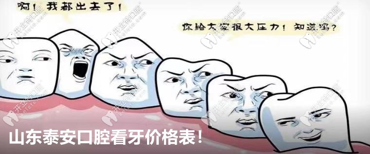 2025泰安口腔醫(yī)院價格表(種牙|矯正團購便宜)預(yù)約送免費拍片