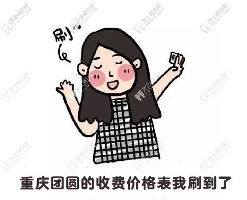 重慶九龍坡渝州路的團(tuán)圓口腔醫(yī)院收費(fèi)價(jià)目表共享到啦！