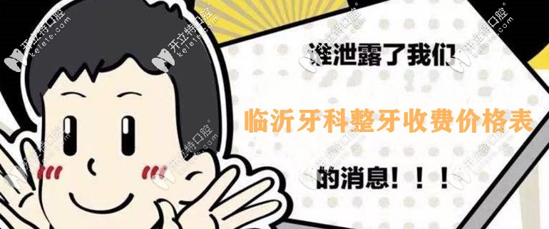 提到臨沂口腔整牙收費(fèi)價(jià)格表，我牙齒外突戴牙套要多少錢