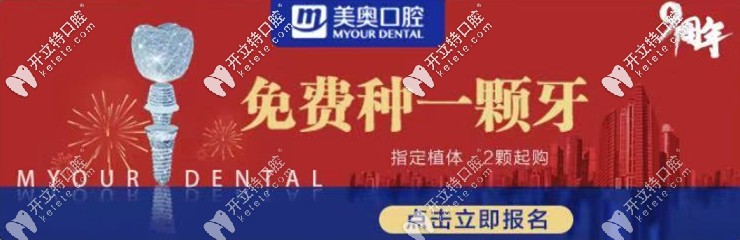 可免費做進口種植牙，何況長沙美奧口腔種牙價格真不貴！