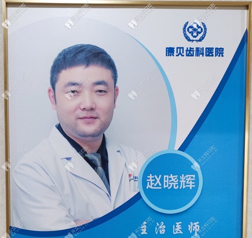 陽(yáng)泉康貝齒科醫(yī)院趙曉輝