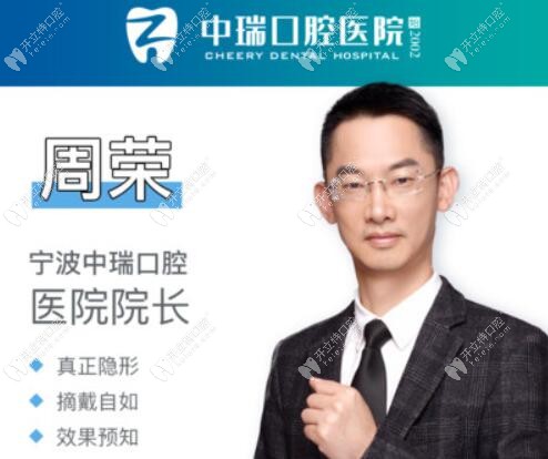 寧波中瑞口腔院長(zhǎng)周榮