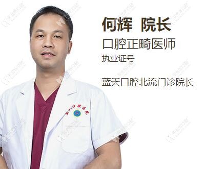北海藍天口腔的何輝醫(yī)生